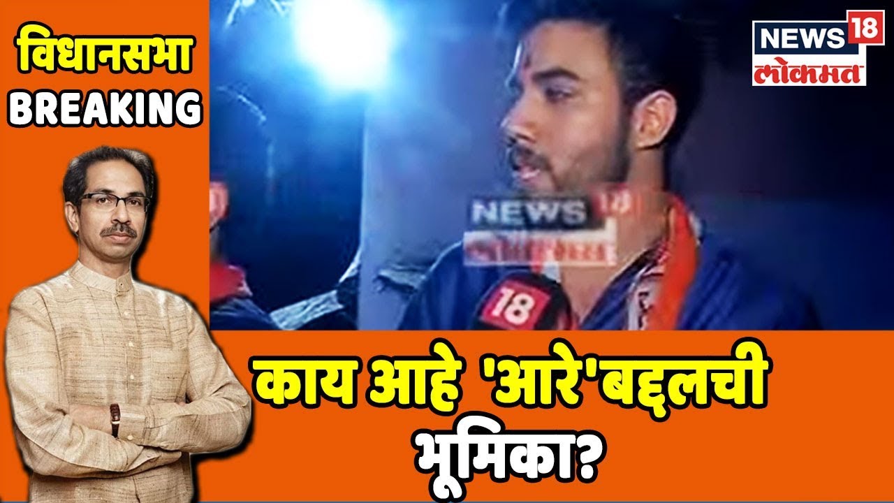 काय आहे तेजस ठाकरेंची 'आरे'बद्दलची भूमिका? | Oct 14, 2019