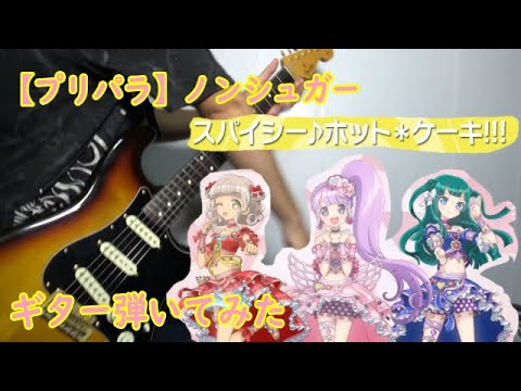 プリパラ ノンシュガー スパイシー ホット ケーキ ギター弾いてみた Pripara Nonsugar Spicy Hot Cake Guitar Cover Youtube