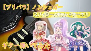 プリパラ ノンシュガー スパイシー ホット ケーキ ギター弾いてみた Pripara Nonsugar Spicy Hot Cake Guitar Cover Youtube