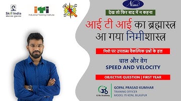 चाल और वेग ||SPEED AND VELOCITY || DISTANCE AND DISPLACEMENT || NIMI SOLUTION|| ITI FIRST YEAR WCS