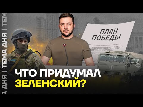 Зеленский озвучил «План