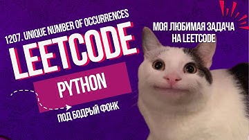 Моя любимая задача на Leetcode. 1207. Unique Number of Occurrences