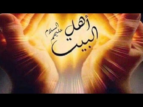 يا آل بيت رسولنا لكم العلا ولكم عظيم القدر والإحسان