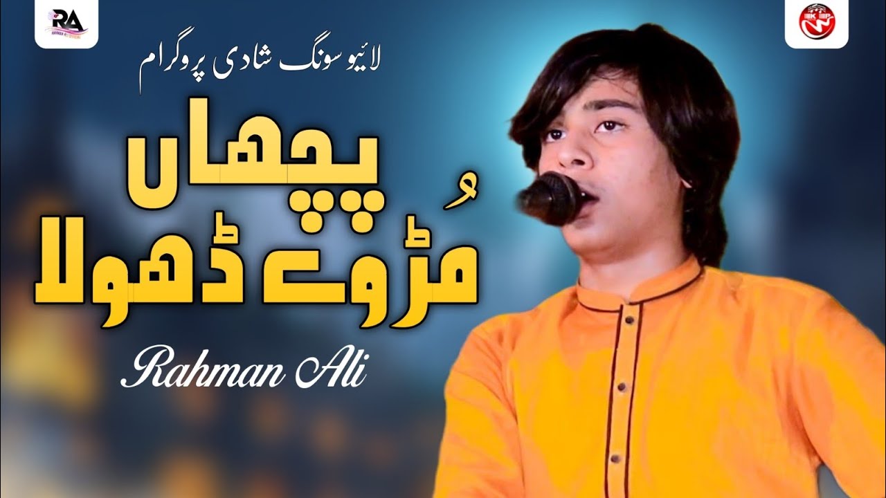Pichan Mur Way Dhola | Rahman Ali | Live Show Fateh Jhang 2024 | Rahman Ali Records