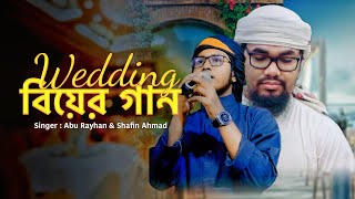 বিয়ের গান। একলা চলার পথে সঙ্গী এলো। Wedding song। Abu Rayhan kalarab। Shafin Kalarab