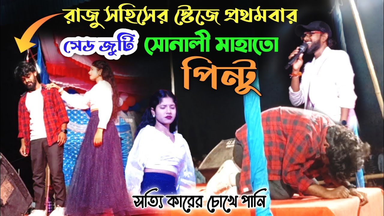 প্রথমবার স্টেজে সেড জুটি সোনালী ও পিন্টু | Raju Sahis Stage Program | Purulia Song sad 2025 |