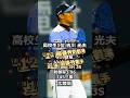 【2006年北海道日本ハムファイターズ】ドラフト答え合わせ #shorts #プロ野球 #野球 #ドラフト2025 #ドラフト候補 #プロスピ #ドラフト2025