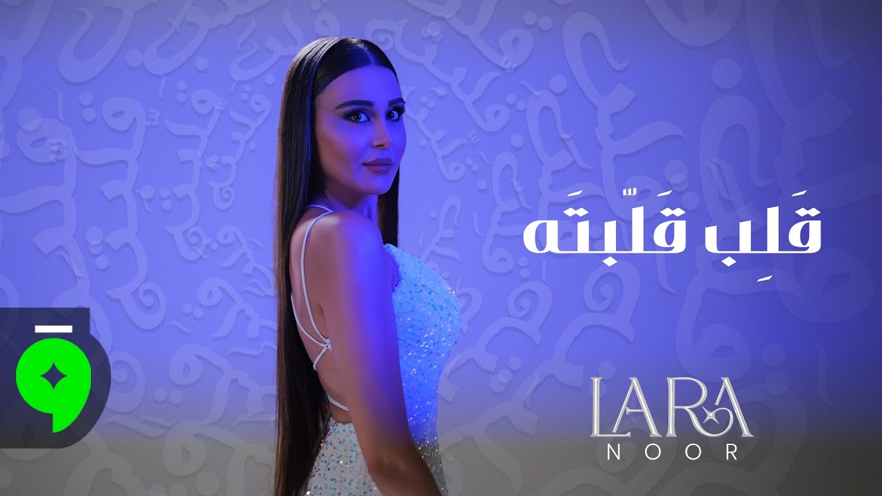 Lara Noor - Galeb Gallabta [Official Video] (2025) / لارا نور - قلب قلّبته