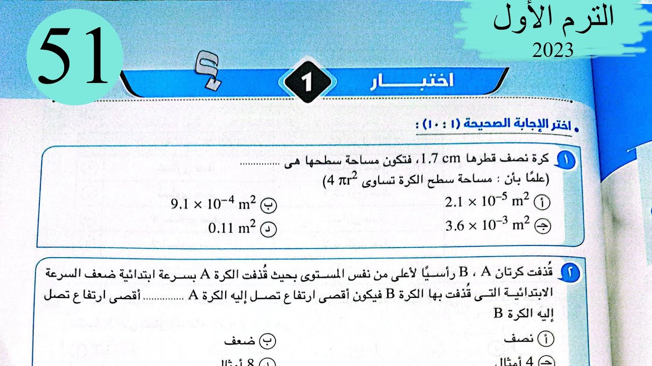 فيزياء 1 ث - حل اختبار1 على المنهج - كتاب الامتحان 2023