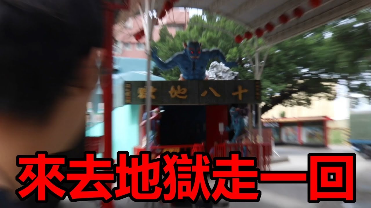 來去地獄走一回 麻豆代天府18層地獄 Youtube