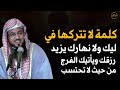 كلمة لا تتركها في ليلك ولا نهارك يزيد رزقك ويأتيك الفرج من حيث لا تحتسب للشيخ محمد بن على الشنقيطي 
