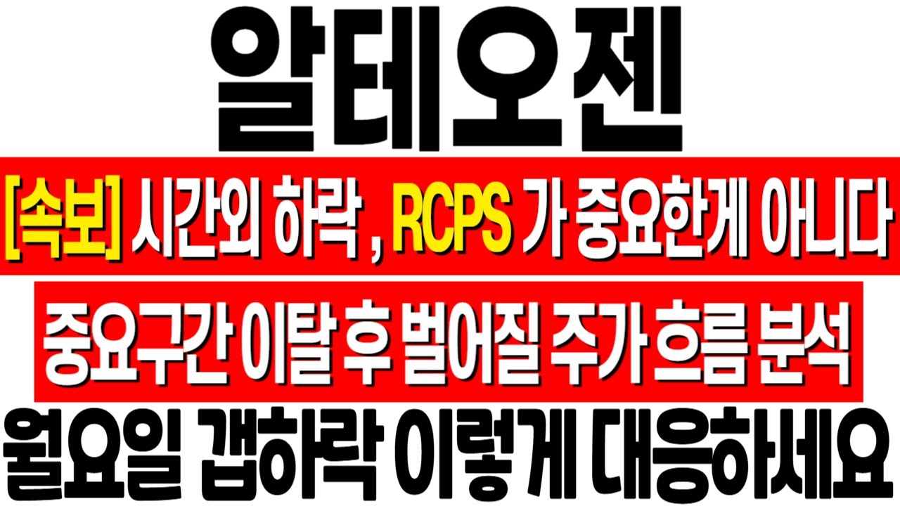 [알테오젠 주가 전망] 시간외 하락! RCPS 가 중요한게 아닙니다! 다음주 월요일 이렇게 대응하세요! 알테오젠 엄민용 분석 ...