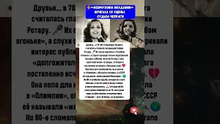 «Жемчужина Молдавии» исчезла со сцены: судьба Чепраги #новости #история #шоубизнес