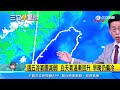 冷氣團再報到！今、明暖如夏　週三變天氣溫遽降｜三立準氣象｜20240304｜三立新聞台