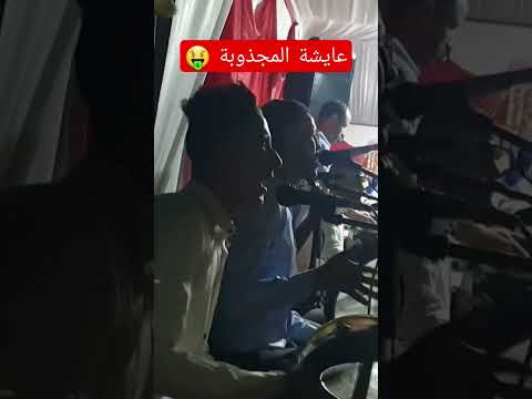 سواكن عايشة المجذوبة نايضة شعبي المغرب نايضة