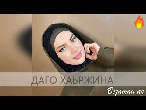 Петимат Хамзатова Даго