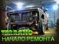 NISSAN TERRANO 1 за 60 000.ремонт кузова(начало)