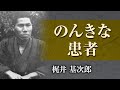 【朗読】梶井基次郎「のんきな患者」【プロ声優】