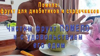 Фрукт Помело - чистим и едим