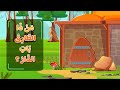 م ن ذ ا الط ار ق ب اب الد ار نشيد جميل للاطفال م ن ذ ا الط ار ق ب اب الد ار نشيد جميل للاطفال