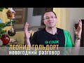 Интервью гендиректора СДЭК Леонида Гольдорта