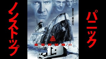 映画【ネタバレ】K-19(2002)原題: K-19: The Widowmaker【レビュー】