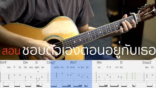 สอน ชอบตัวเองตอนอยู่กับเธอ Fingerstyle | Pick Fingerstyle