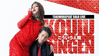 【単独OPV】こういう人間