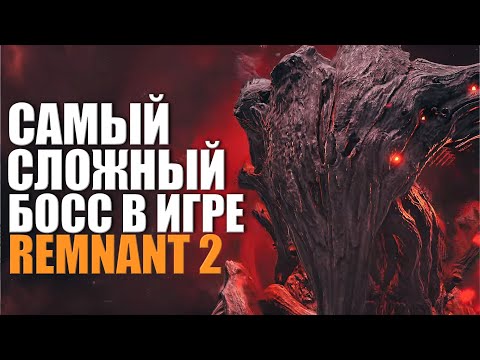 Видео: Remnant 2 ФИНАЛЬНЫЙ БОСС - Ликвидация ᐅ Последний босс в игре Ремнант 2