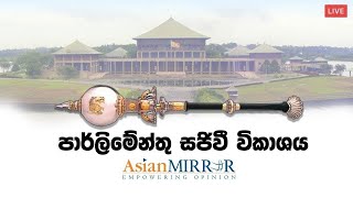 දැන් නරඹන්න | පාර්ලිමේන්තු සජීවි විකාශය | Parliament Live | 2020.12.04