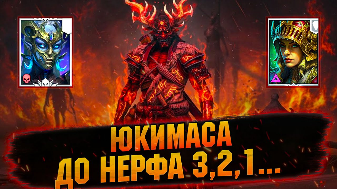 ❗За что Ребалансить и зачем делать Юкимасу? Обзор новых героев в RAID Shadow Legends