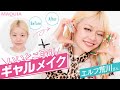 エルフ荒川さん【いいとこ取りギャルメイク】すっぴんからフルメイクまでお見せします！