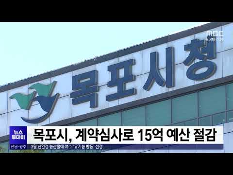 <strong>목포시</strong>, 계약심사로 15억 예산 절감[목포MBC 뉴스투데이]