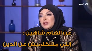 ميار الببلاوي تهاجم إلهام شاهين بسبب تصريحاتها الأخيرة : اتكلمي في أي حاجة براحتك لكن الدين خط أحمر😮
