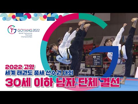 공인품새 30세 이하 남자 단체 결선 I 2022 고양 <strong>세계</strong> <strong>태권도</strong> 품새 선수권 <strong>대회</strong> 2022.04.22