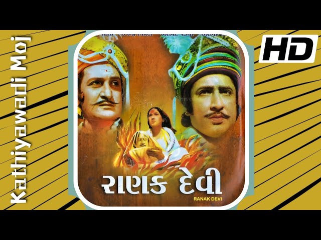 Ranak Devi (1973) - Full Gujarati Movie રાણક દેવી | Tarla Mehta, Upendra Trivedi, Arvind Trivedi