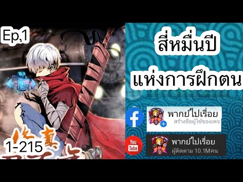 สี่หมื่นปีแห่งการฝึกตน ตอนที่ 1-215 (พากย์ไปเรื่อย)