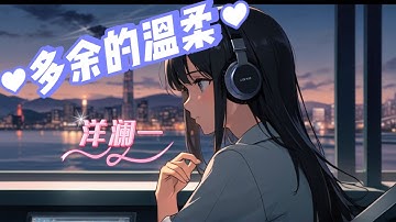 洋澜一  :  多余的温柔