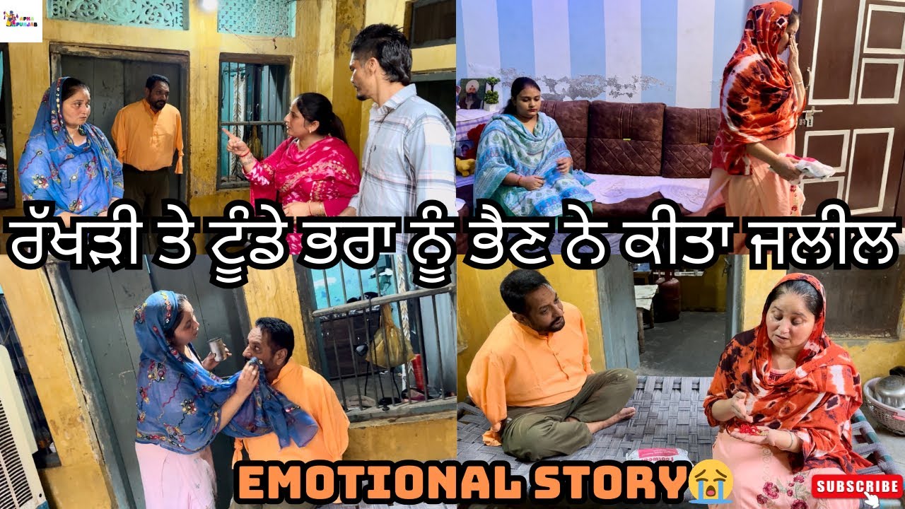 ਰੱਖੜੀ ਤੇ ਟੂੰਡੇ ਭਰਾ ਨੂੰ ਭੈਣ ਨੇ ਕੀਤਾ ਜਲੀਲ Emotional Story 😭😭