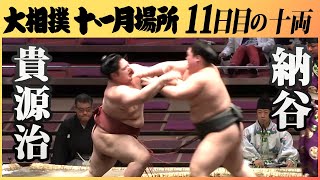 新十両へ前進！十一日目十両　貴源治ｰ納谷　令和2年11月場所