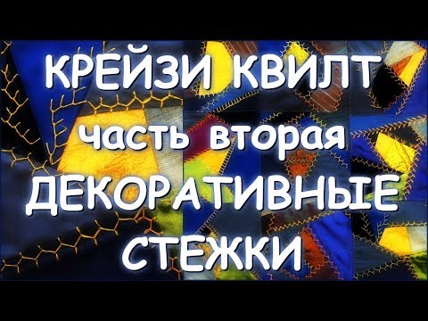 ЛОСКУТНОЕ ПОКРЫВАЛО часть 2 КРЕЙЗИ КВИЛТ ДЕКОРАТИВНЫЕ СТЕЖКИ/СБОРКА ПОКРЫВАЛА