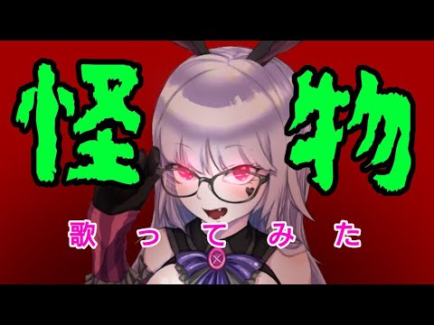 【歌ってみた】YOASOBIさんの怪物を歌ってみたが…気が付けば僕の中の僕を超えてた。人生初の歌ってみたw