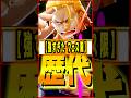 歴代の大活躍したフェス限まとめ2021年編 #ワンピース #ゲーム #バウンティ #opbr #onepiece #bountyrush #shorts