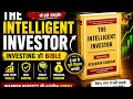 Stock Market में अमीर बनने का असली तरीका | The Intelligent Investor Hindi