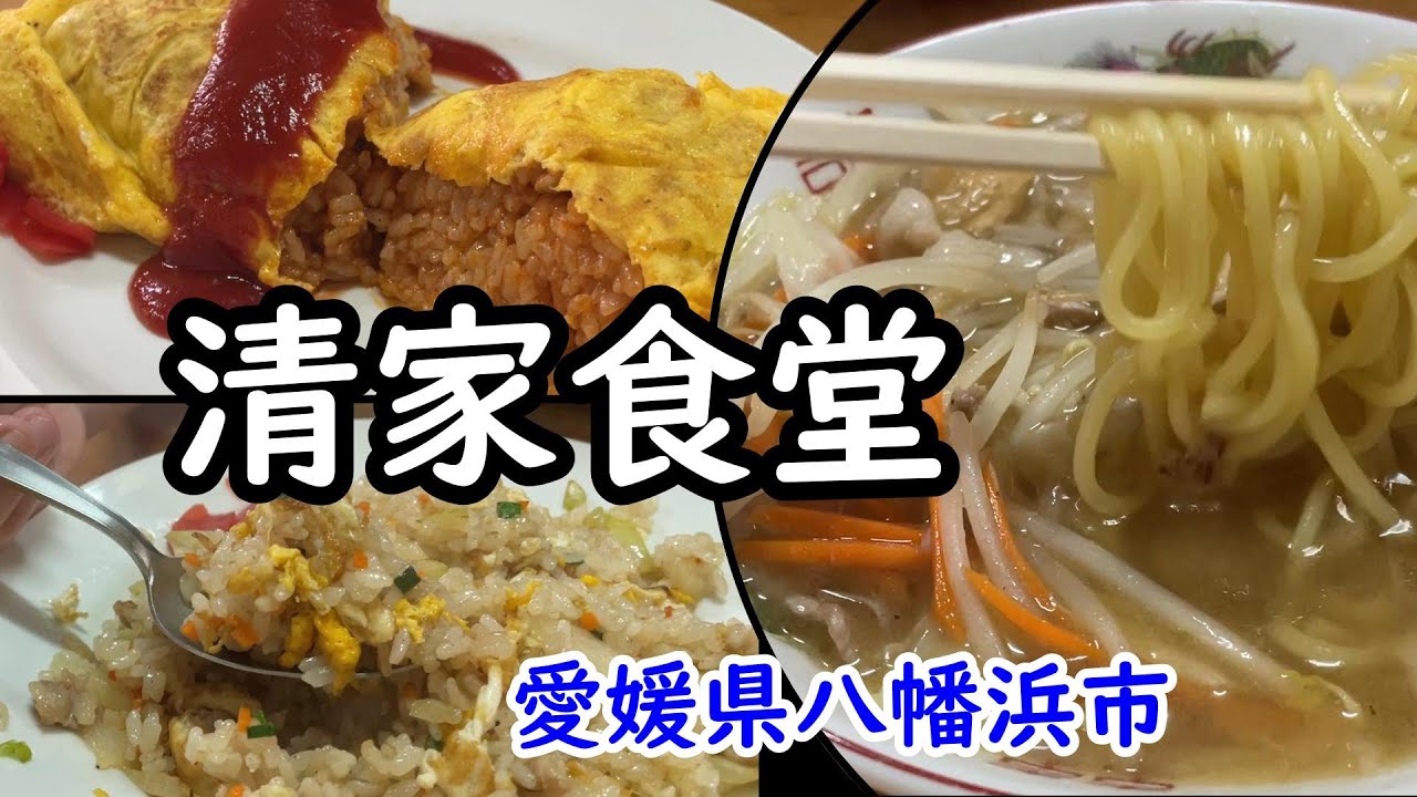 【清家食堂】愛媛県八幡浜市　2024年10月　明治創業の老舗食堂で「八幡浜ちゃんぽん・焼きめし・オムライス」を堪能