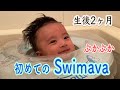 【生後2ヶ月】初めてのスイマーバ！お風呂でぷかぷか ~Swimava~