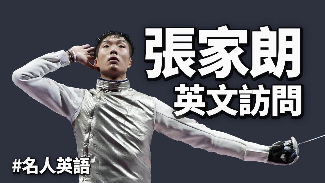 張家朗奪金的心路歷程｜Olympic加s嗎？平常心英文點講？｜名人英語