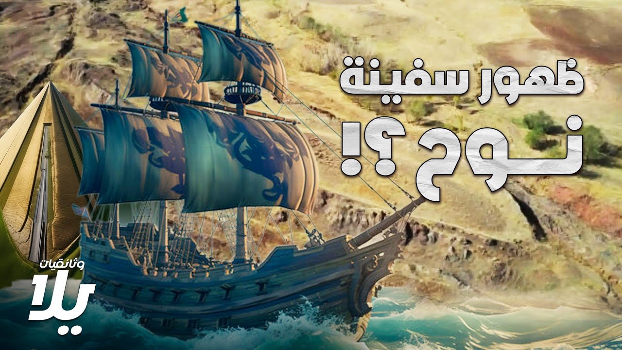 هل هذه حقًا سفينة نوح؟! بقايا الحيوانات وآثار غامضة في الشيشان... اكتشف الأسرار المدهشة!