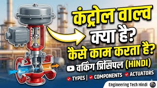 Control Valve Kaise Kaam Karta Hai? | Control Valve Working Principle Explained .