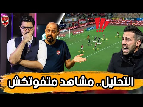 تيكي تاكا وحصار وأفكار مضادة ماذا حدث امام الزمالك